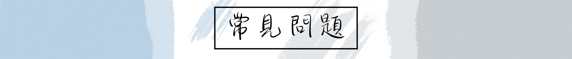 常見問題